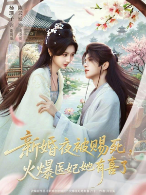 新婚夜被赐死,火爆医妃她有喜了(61集) 新婚夜被赐死,火爆医妃她有喜了(61集)网盘在线观看