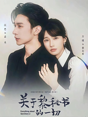 关于黎秘书的一切（60集）直接追到结尾