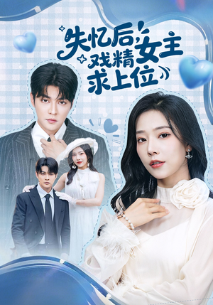 失忆后,戏精女主求上位(62集) 失忆后,戏精女主求上位(62集)短剧热门合集