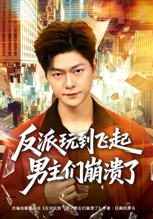反派玩到飞起男主们崩溃了(80集) 反派玩到飞起男主们崩溃了(80集)高清画质免费看