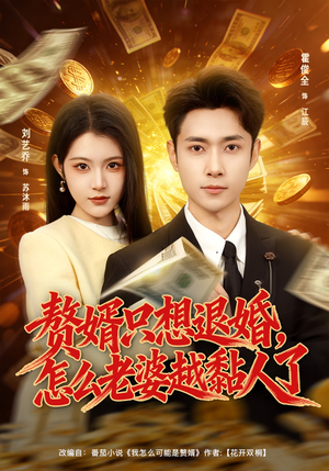 赘婿只想退婚，怎么老婆越黏人了（80集）短剧解说全集