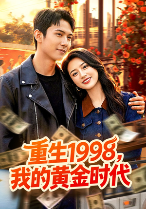 重生1998，我的黄金时代（103集）免费版
