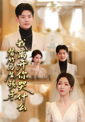 替竹马生孩子，我离开你哭什么（57集）最热短剧推荐