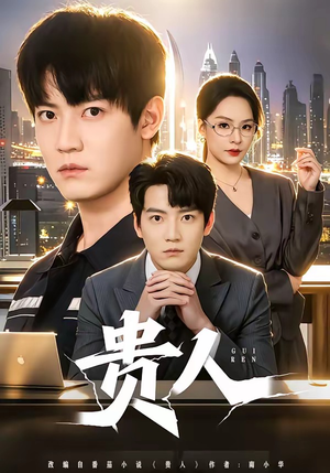 贵人(72集) 贵人(72集)免费观看完整版