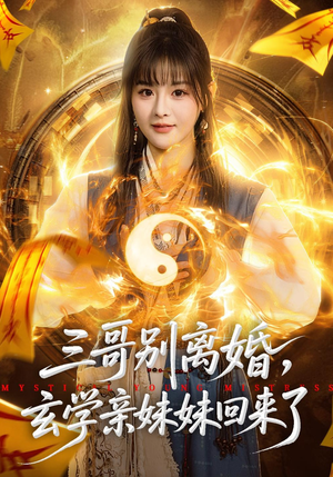 三哥别离婚，玄学亲妹妹回来了（68集）火爆短剧推荐