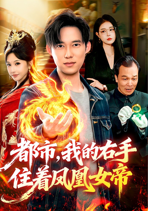 都市,我的右手住着凤凰女帝(85集) 都市,我的右手住着凤凰女帝(85集)熬夜追短剧