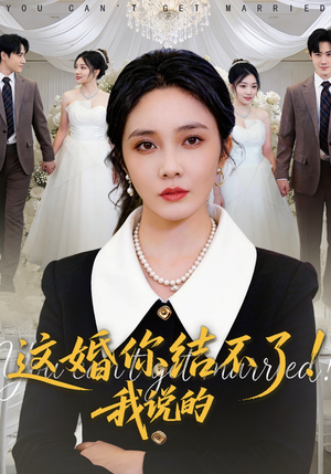 这婚你结不了!我说的(97集) 这婚你结不了!我说的(97集)一起看短剧