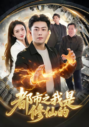 都市之我是修仙的（107集）火爆短剧抢先看