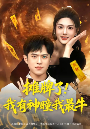 摊牌了!我有神瞳我最牛(80集) 摊牌了!我有神瞳我最牛(80集)爆款短剧追不停