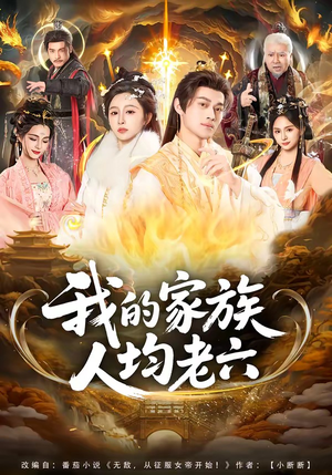 我的家族人均老六（82集）经典回顾免费看