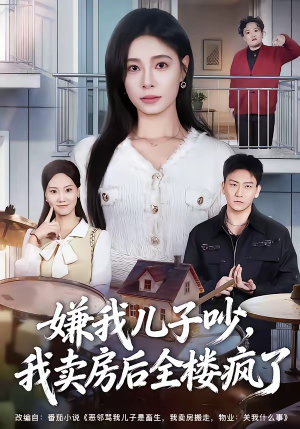 嫌我儿子吵,我卖房后全楼疯了(62集) 嫌我儿子吵,我卖房后全楼疯了(62集)看精彩短剧