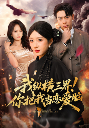 我纵横三界！你把我当恋爱脑（62集）悬疑短剧推荐