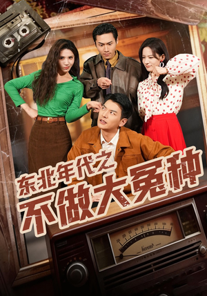 东北年代之不做大冤种(60集) 东北年代之不做大冤种(60集)番茄短剧看全集