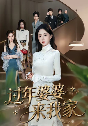 过年婆婆来我家(79集) 过年婆婆来我家(79集)最新热门短剧