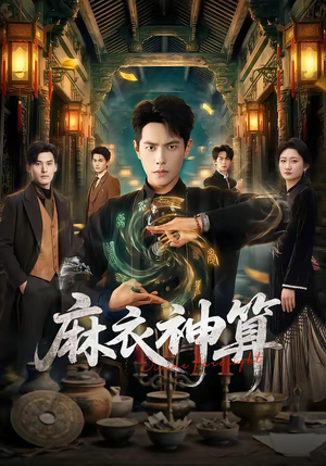 麻衣神算（64集）我真的爱了