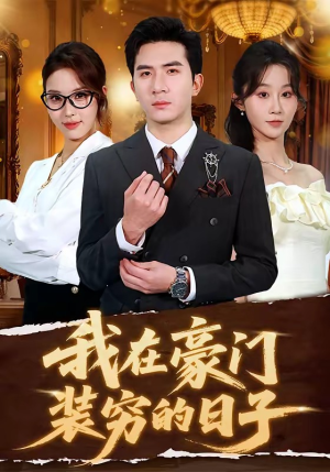 我在豪门装穷的日子（62集）短剧在线观看