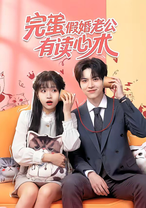 完蛋假婚老公有读心术（50集）一口气追完全集