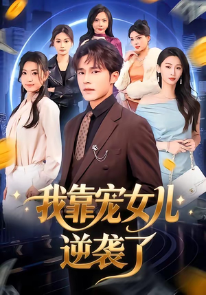 我靠宠女儿逆袭了(80集) 我靠宠女儿逆袭了(80集)在哪个app能看