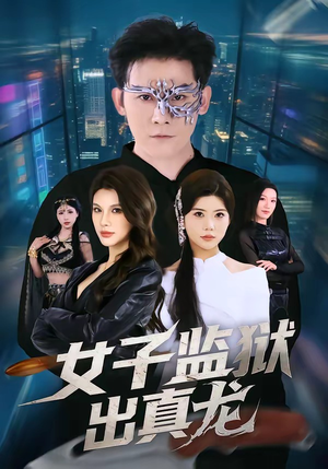 女子监狱出真龙（90集）热门短剧在线看