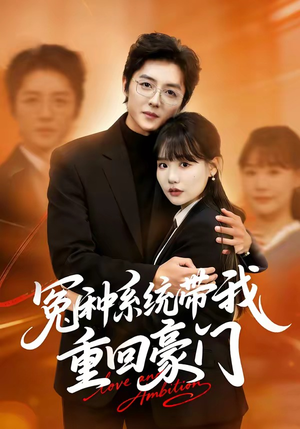 冤种系统带我重回豪门(80集) 冤种系统带我重回豪门(80集)让你一口气看完
