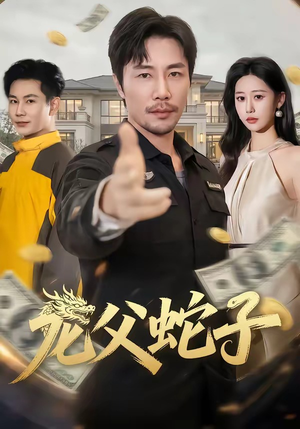 龙父蛇子(70集) 龙父蛇子(70集)最新热剧免费看