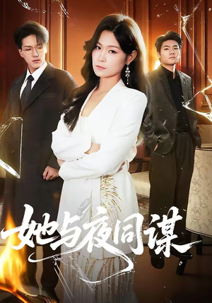 她与夜同谋（89集）古代短剧推荐