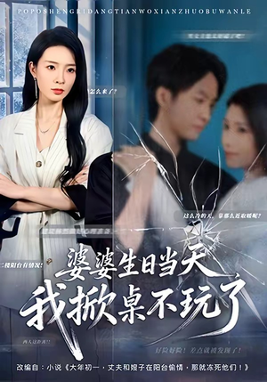 婆婆生日当天,我掀桌不玩了(60集) 婆婆生日当天,我掀桌不玩了(60集)短剧解说全集