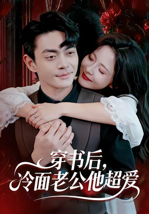 穿书后,冷面老公他超爱(80集) 穿书后,冷面老公他超爱(80集)追风的女孩短剧