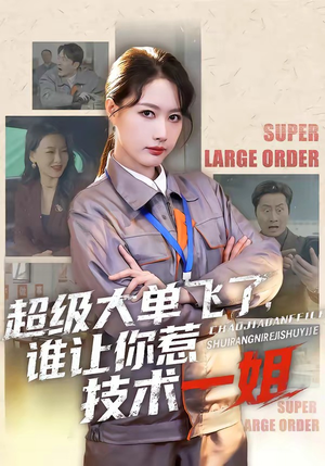 超级大单飞了,谁让你惹技术一姐(70集) 超级大单飞了,谁让你惹技术一姐(70集)最新上映免费看