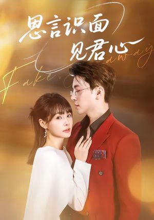 思言识面见君心(50集) 思言识面见君心(50集)短剧精彩片段