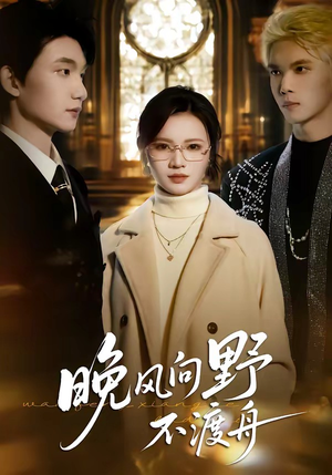 晚风向野不渡舟(60集) 晚风向野不渡舟(60集)免费观看就是爽