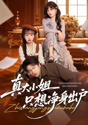 真大小姐只想净身出户(35集) 真大小姐只想净身出户(35集)免费短剧看全集