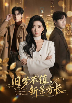 旧梦不值，新景方长（70集）短剧抢先看
