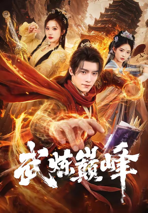 武炼巅峰(70集) 武炼巅峰(70集)上热门短剧