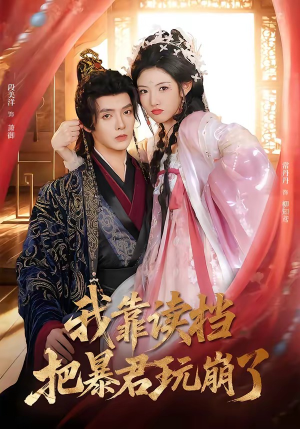 我靠读档把暴君玩崩了（70集）爆款短剧一起追