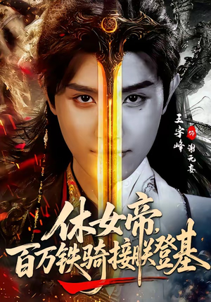休女帝,百万铁骑接朕登基(80集) 休女帝,百万铁骑接朕登基(80集)爱短剧爱追剧