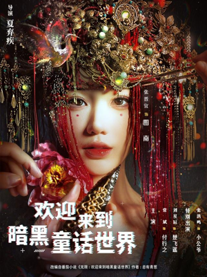 欢迎来到暗黑童话世界(46集) 欢迎来到暗黑童话世界(46集)去哪里看