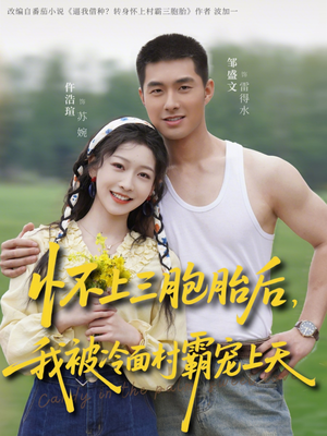 怀上三胞胎后,我被冷面村霸宠上天(72集) 怀上三胞胎后,我被冷面村霸宠上天(72集)热播短剧分享