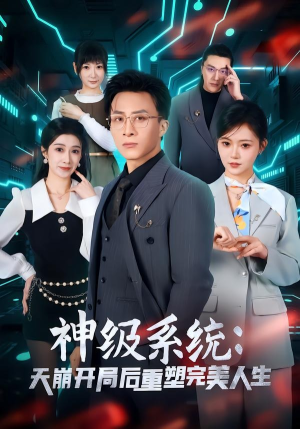 神级系统:天崩开局后重塑完美人生(70集) 神级系统:天崩开局后重塑完美人生(70集)爆款短剧追不停