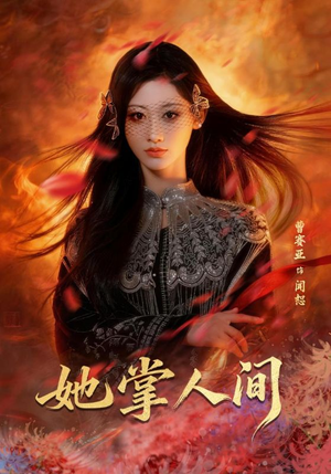 她掌人间（55集）直接追到结尾
