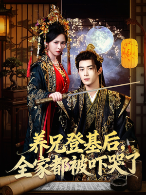 养兄登基后，全家都被吓哭了（60集）短剧上头又好看