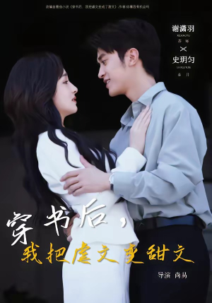 穿书后，我把虐文变甜文（61集）好看短剧推荐