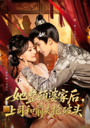 她整顿婆家后,上司和前夫抢破头(56集) 她整顿婆家后,上司和前夫抢破头(56集)短剧后续更精彩