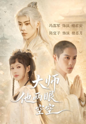 大师他两眼空空(60集) 大师他两眼空空(60集)百万短剧抢先看