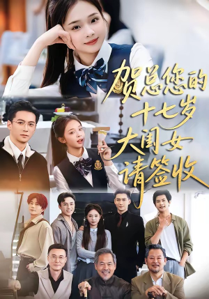 贺总您的十七岁大闺女请签收(61集) 贺总您的十七岁大闺女请签收(61集)今日短剧分享