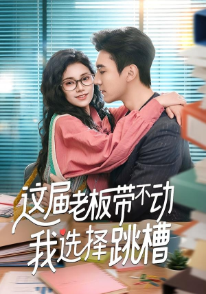 这届老板带不动我选择跳槽（50集）短剧前十排行榜