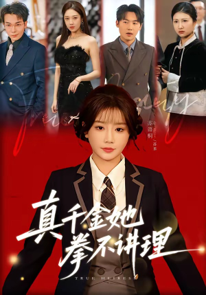 真千金她拳不讲理(67集) 真千金她拳不讲理(67集)最热短剧推荐