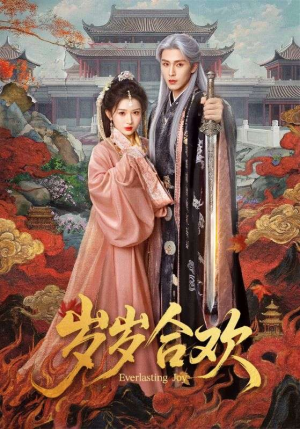 岁岁合欢（66集）追短剧太上头了