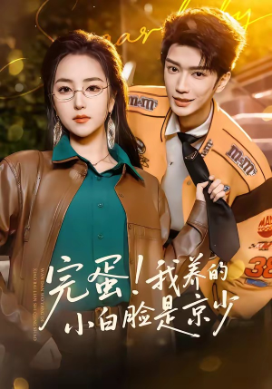 完蛋!我养的小白脸是京少(91集) 完蛋!我养的小白脸是京少(91集)精彩好看的短剧