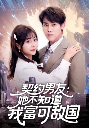 契约男友：她不知道我富可敌国（81集）女主谁演的